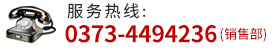 聯(lián)系電話： 0373-4494236